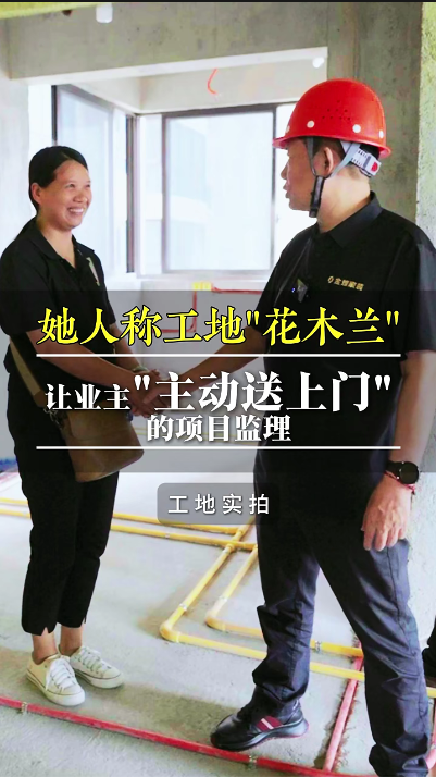 她人稱工地“花木蘭”，讓業(yè)主“主動送上門”的項(xiàng)目經(jīng)理