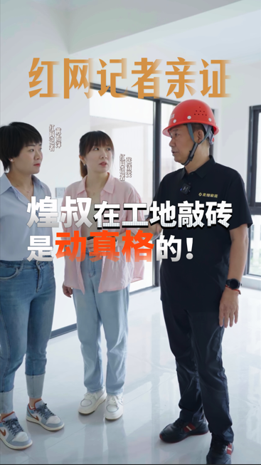 紅網(wǎng)記者親證，煌叔在工地敲磚是動真格的！
