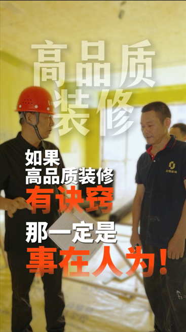 如果高品質(zhì)裝修有訣竅，那一定是事在人為!