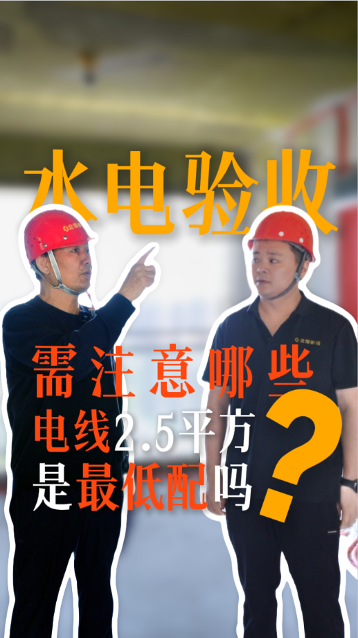 水電驗(yàn)收需要注意哪些事項(xiàng)？