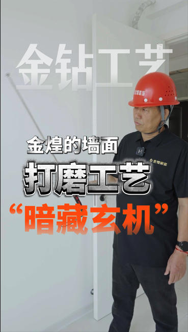 金煌的墻面打磨工藝“暗藏玄機(jī)”